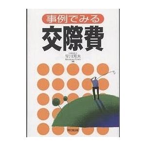 事例でみる交際費/早川芳夫｜boox