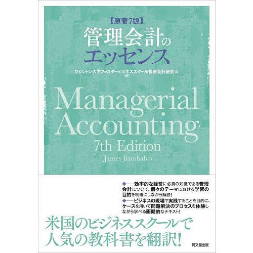 管理会計のエッセンス/JamesJiambalvo/ワシントン大学フォスタービジネススクール管理会計...