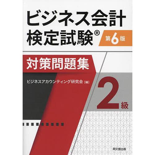 ビジネス会計検定試験対策問題集2級/ビジネスアカウンティング研究会