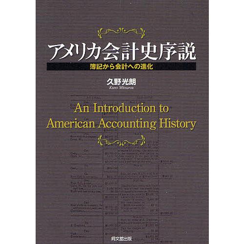 アメリカ会計史序説 簿記から会計への進化/久野光朗