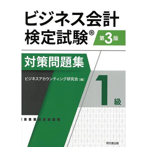 ビジネス会計検定試験対策問題集1級/ビジネスアカウンティング研究会