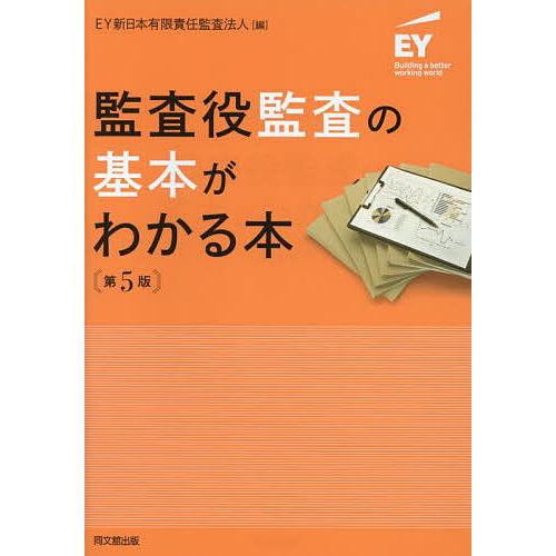 監査役監査の基本がわかる本/EY新日本有限責任監査法人