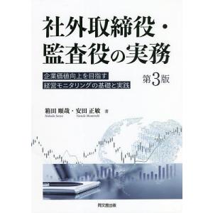 社外取締役・監査役の実務　企業価値向上を目指す経営モニタリングの基礎と実践/箱田順哉/安田正敏