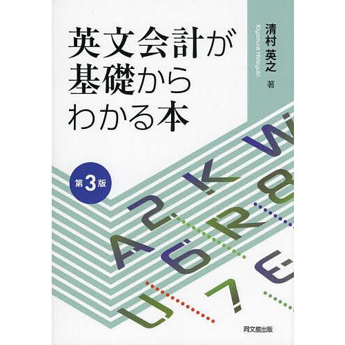 英文会計が基礎からわかる本/清村英之