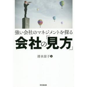 強い会社のマネジメントを探る会社の「見方」/清水涼子｜boox