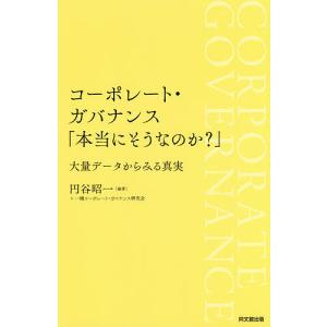 コーポレート・ガバナンス「本当にそうなのか?」 大量データからみる真実/円谷昭一/一橋コーポレート・ガバナンス研究会｜boox