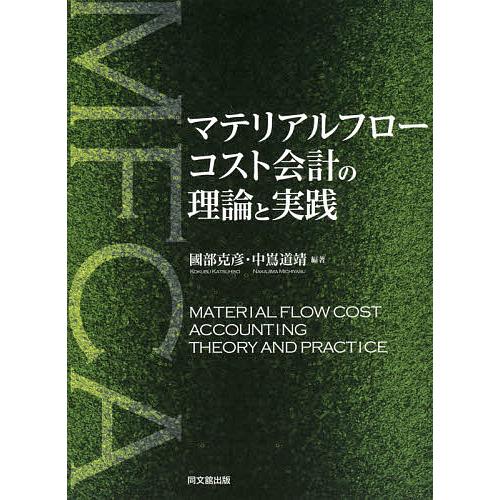 マテリアルフローコスト会計の理論と実践/國部克彦/中嶌道靖