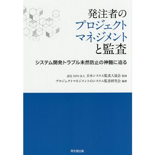 発注者のプロジェクトマネジメントと監査 システム開発トラブル未然防止の神髄に迫る/日本システム監査人...