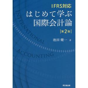 はじめて学ぶ国際会計論 IFRS対応/池田健一｜boox