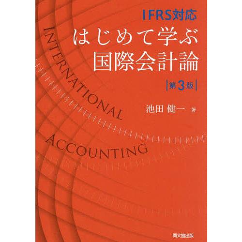 はじめて学ぶ国際会計論 IFRS対応/池田健一
