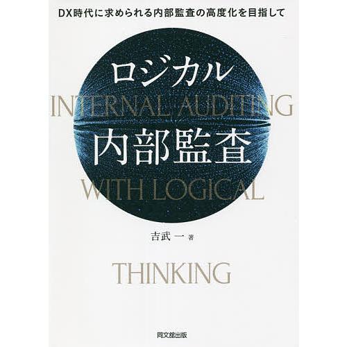 ロジカル内部監査 DX時代に求められる内部監査の高度化を目指して/吉武一