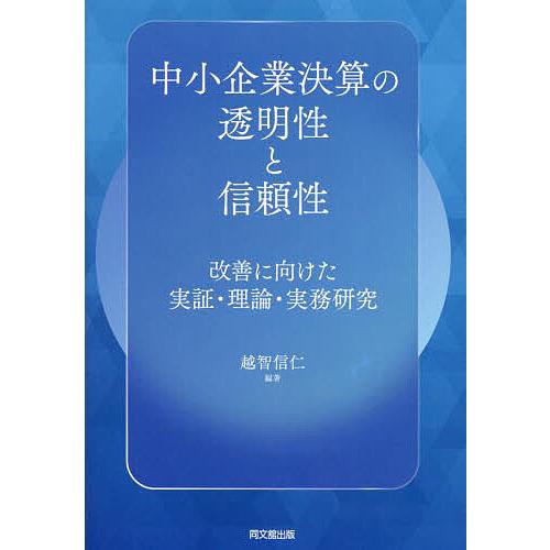 中小企業決算の透明性と信頼性 改善に向けた実証・理論・実務研究/越智信仁