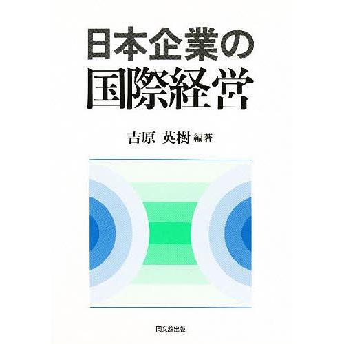 日本企業の国際経営/吉原英樹