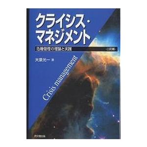 クライシス・マネジメント 危機管理の理論と実践/大泉光一｜boox