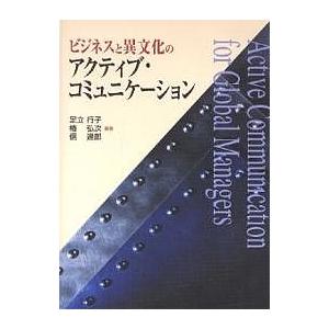 ビジネスと異文化のアクティブ・コミュニケーション/足立行子｜boox