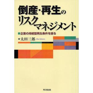 倒産・再生のリスクマネジメント 企業の持続型再生条件を探る/太田三郎｜boox