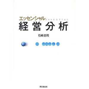 エッセンシャル経営分析/石崎忠司｜boox