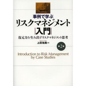 事例で学ぶリスクマネジメント入門 復元力を生み出すリスクマネジメント思考/上田和勇｜boox