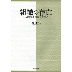 組織の存亡 いかに優秀な人材を獲得するか/林伸二｜boox