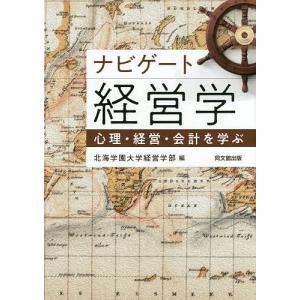 ナビゲート経営学 心理 経営 会計を学ぶ/北海学園大学経営学部