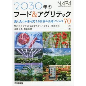 2030年のフード&アグリテック 農と食の未来を変える世界の先進ビジネス70/佐藤光泰/石井佑基/野村アグリプランニング＆アドバイザリー株式会社｜boox