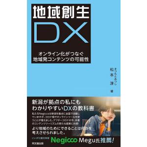 地域創生DX オンライン化がつなぐ地域発コンテンツの可能性/松本淳｜boox