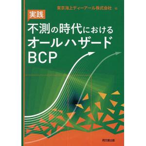 実践不測の時代におけるオールハザードBCP/東京海上ディーアール株式会社｜bookfan