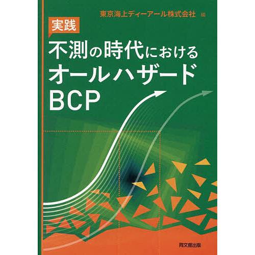 実践不測の時代におけるオールハザードBCP/東京海上ディーアール株式会社