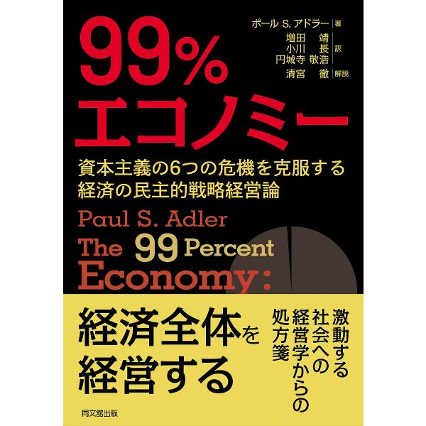 99%エコノミー 資本主義の6つの危機を克服する経済の民主的戦略経営論/ポールS．アドラー/増田靖/...