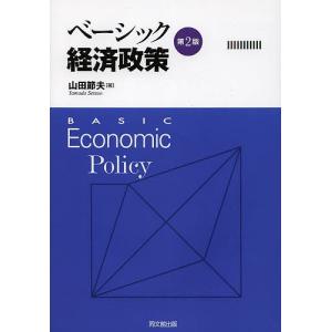 ベーシック経済政策/山田節夫｜boox
