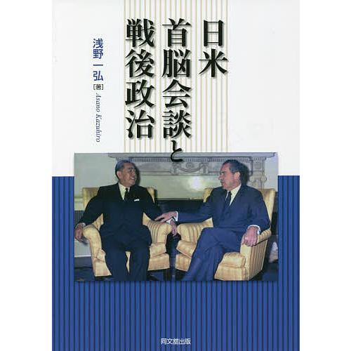 日米首脳会談と戦後政治/浅野一弘