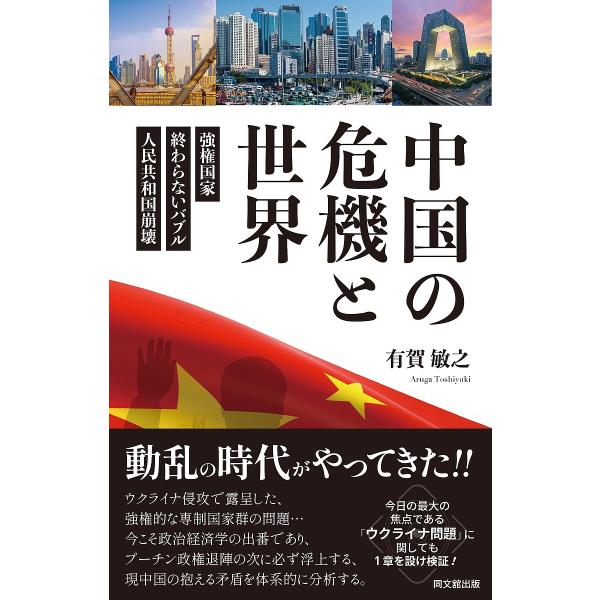 中国の危機と世界 強権国家・終わらないバブル・人民共和国崩壊/有賀敏之