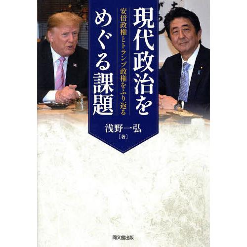 現代政治をめぐる課題 安倍政権とトランプ政権をふり返る/浅野一弘