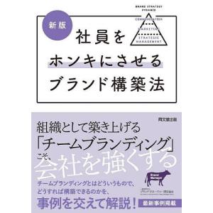 社員をホンキにさせるブランド構築法/ブランド・マネージャー認定協会｜boox