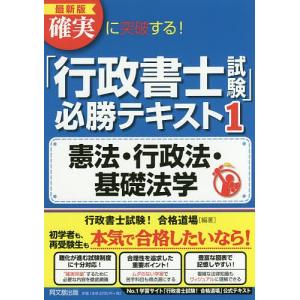 確実に突破する!「行政書士試験」必勝テキスト 1/行政書士試験！合格道場｜boox