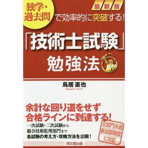 独学・過去問で効率的に突破する!「技術士試験」勉強法/鳥居直也