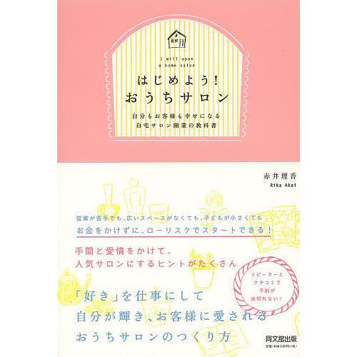 はじめよう!おうちサロン 自分もお客様も幸せになる自宅サロン開業の教科書/赤井理香