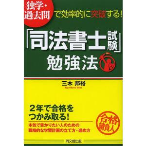 独学・過去問で効率的に突破する!「司法書士試験」勉強法/三木邦裕｜boox