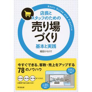 店長とスタッフのための売り場づくり基本と実践/福田ひろひで｜boox