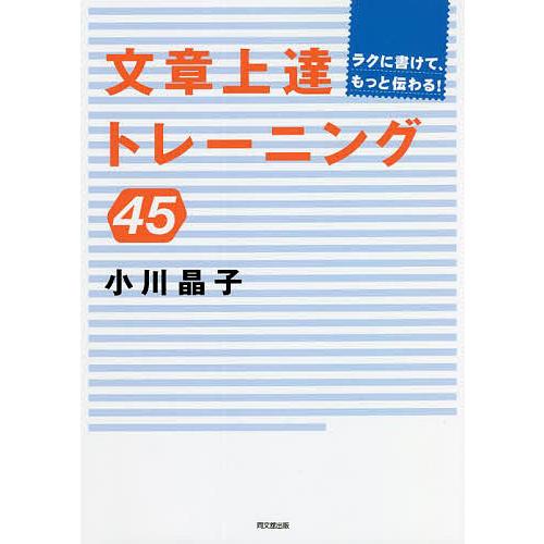 文章上達トレーニング45 ラクに書けて、もっと伝わる!/小川晶子