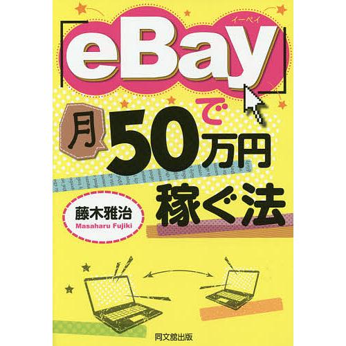 「eBay」で月50万円稼ぐ法/藤木雅治