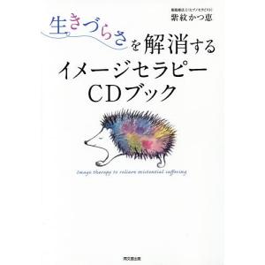 生きづらさを解消するイメージセラピーCDブック/紫紋かつ恵