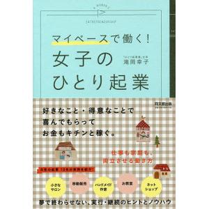 女子のひとり起業 マイペースで働く!/滝岡幸子