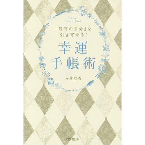 「最高の自分」を引き寄せる!幸運手帳術/赤井理香