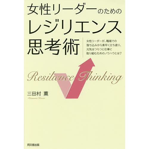 女性リーダーのためのレジリエンス思考術 女性リーダーが、職場での落ち込みから素早く立ち直り、元気はつ...