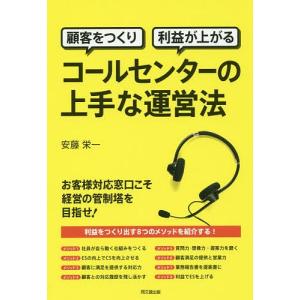 顧客をつくり利益が上がるコールセンターの上手な運営法/安藤栄一｜boox