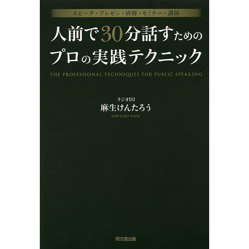 人前で30分話すためのプロの実践テクニック スピーチ・プレゼン・研修・セミナー・講演/麻生けんたろう