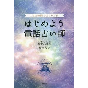 はじめよう電話占い師 1日2時間で月10万円/五十六謀星もっちぃ