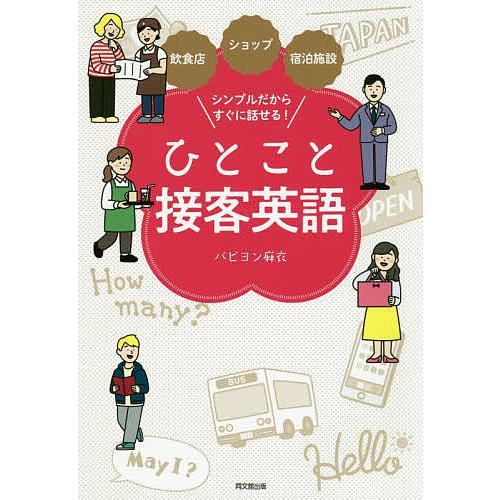 ひとこと接客英語 飲食店・ショップ・宿泊施設シンプルだからすぐに話せる!/パピヨン麻衣