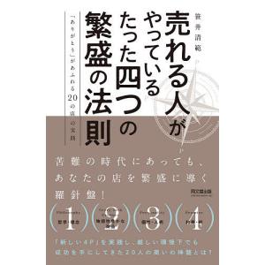 売れる人がやっているたった四つの繁盛の法則　「ありがとう」があふれる２０の店の実践/笹井清範
